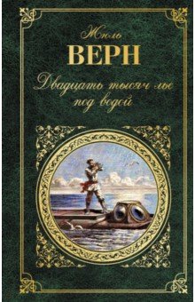 Двадцать тысяч лье под водой