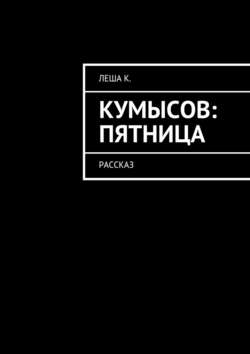 Кумысов: пятница. Рассказ