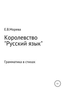 Королевство «Русский язык»
