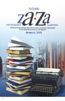 Журнал "Za-Za" №2 (44). 2018