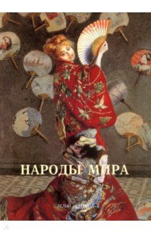 Народы мира