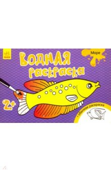 Водная раскраска "Море"