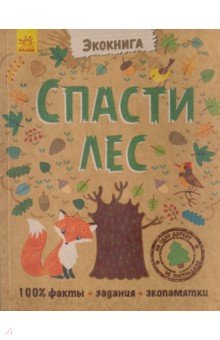 Спасти лес!