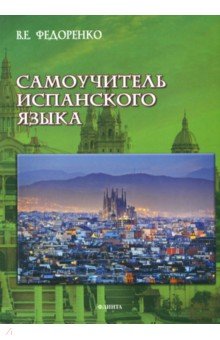 Самоучитель испанского языка