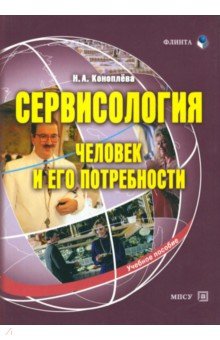 Сервисология (человек и его потребности)