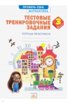 Математика. 3 класс. Тестовые тренировочные задания. Тетрадь-практикум. ФГОС