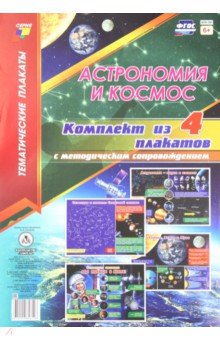 Комплект плакатов "Астрономия и космос". 4 плаката с методическим сопровождением. ФГОС