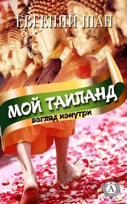 Мой Таиланд (взгляд изнутри)