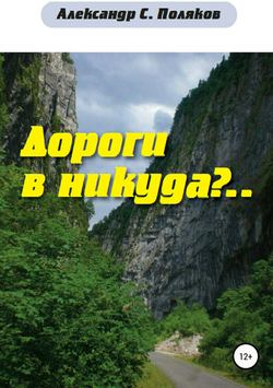 Дороги в никуда?..