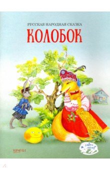 Колобок