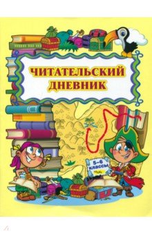 Читательский дневник. 5-6 классы. ФГОС