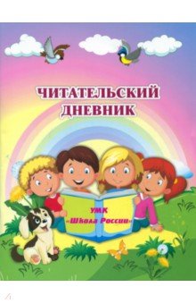 Читательский дневник по программе "Школа России". ФГОС