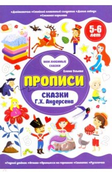 Сказки Г.Х.Андерсена. Прописи. 5-6 лет