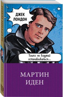 Мартин Иден