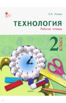 Технология. 2 класс. Тетрадь творческих работ и проектов. ФГОС