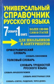 7 словарей в 1 книге. Универсальный справочник русского языка для школьников и абитуриентов