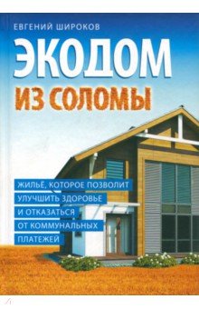 Экодом из соломы. Жильё, которое позволит улучшить здоровье и отказаться от коммунальных платежей