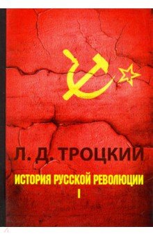 История русской революции. В 2-х томах. Том 1
