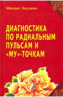 Диагностика по Радиальным пульсам и "Му"-точкам