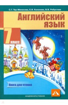 Английский язык. 7 класс. Книга для чтения