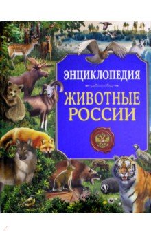 Животные России. Энциклопедия
