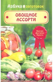 Овощное ассорти