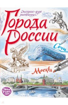 Города России. Экспресс-курс рисования