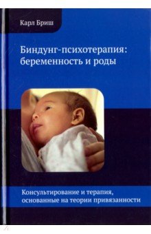 Биндунг-психотерапия. Беременность и роды