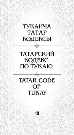 Татарский кодекс по Тукаю