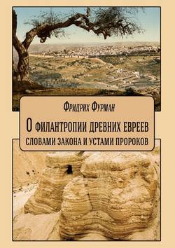 О филантропии древних евреев: словами Закона и устами Пророков