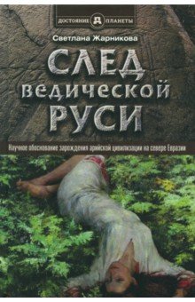 След Ведической Руси