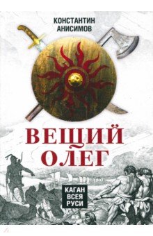 Вещий Олег. Каган всея Руси