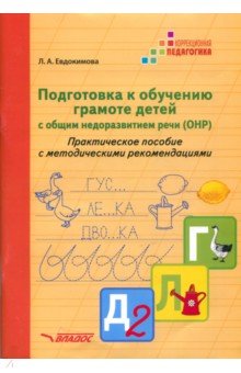 Подготовка к обучению грамоте детей с ОНР. Практическое пособие с методическими рекомендациями