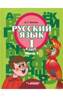 Русский язык. 1 класс. Учебник. Адаптированные программы. В 3-х частях. Часть 1. ФГОС