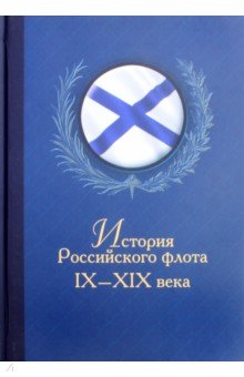 История Российского флота. IX-ХIХ века