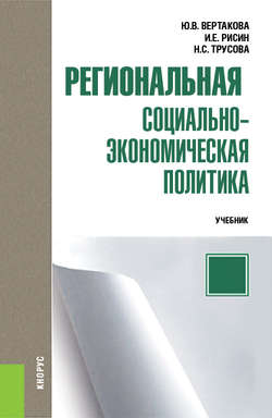 Региональная социально-экономическая политика