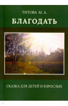 Благодать. Сказка для детей и взрослых