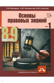 Основы правовых знаний. 8-9 класс. Часть 1