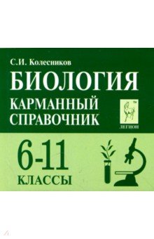 Биология. 6-11 классы. Карманный справочник