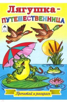 Лягушка-путешественница