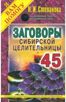 Заговоры сибирской целительницы. Выпуск 45