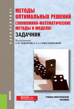 Методы оптимальных решений (экономико-математические методы и модели). Задачник