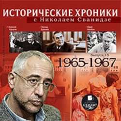 Исторические хроники с Николаем Сванидзе. Выпуск 15. 1965-1967