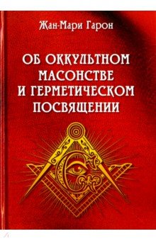 Об оккультном масонстве и герметическом посвящении