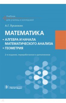 Математика. Алгебра и начала математического анализа. Геометрия. Учебник