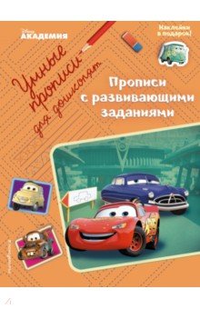 Прописи с развивающими заданиями