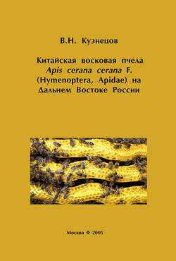 Китайская восковая пчела Apis cerana cerana F. (Hymenoptera, Apidae) на Дальнем Востоке России