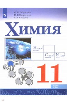 Химия. 11 класс. Базовый уровень. Учебное пособие