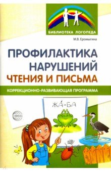 Профилактика нарушен чтения и письма. Коррекционно-развивающая программа