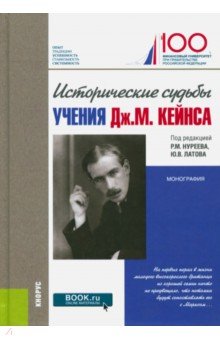 Исторические судьбы учения Дж. М. Кейнса. Монография